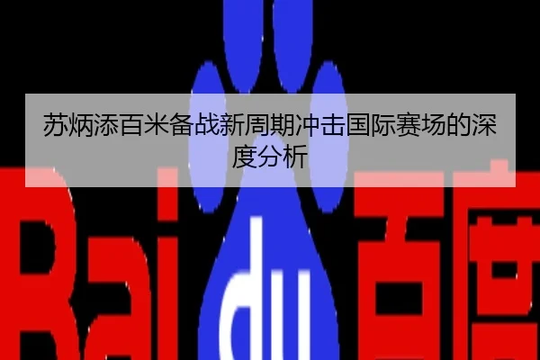 苏炳添百米备战新周期冲击国际赛场的深度分析