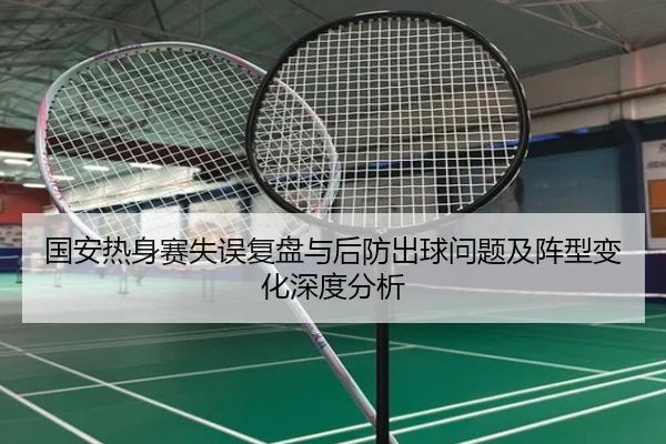 国安热身赛失误复盘与后防出球问题及阵型变化深度分析（hth）