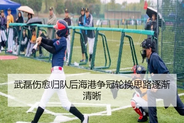 武磊伤愈归队后海港争冠轮换思路逐渐清晰 | hth